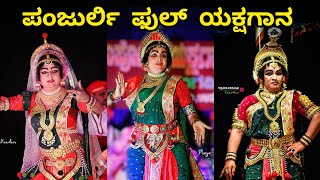 ಮಹಿಮೆಯ ಪಂಜುರ್ಲಿ ಹಟ್ಟಿಯಂಗಡಿ ಮೇಳ. #yakshagana #yakshagana_full_prasanga #kantara #varaharoopam