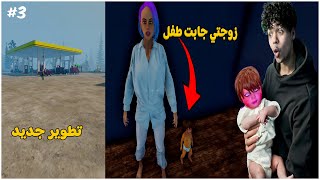 محاكي محطة الوقود #3 | زوجتي جابت طفل😍 و تطوير  السوبرماركت |Pumping  Simulator