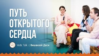 Путь открытого сердца | Vedic Talk с Вишакхой Даси