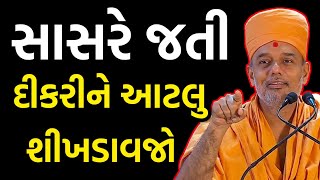 સાસરે જતી દીકરીને આટલું ખાસ શીખવજો ~ Gyanvatsal Swami 2022 | Baps katha 2022