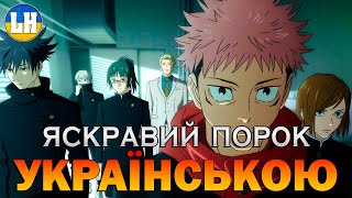 МАГІЧНА БИТВА - 2 Опенінг - VIVID VICE | Jujutsu Kaisen | УКРАЇНСЬКОЮ | Субтитри (SUB)