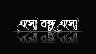 এসো বন্ধু এসো।_Islamic song text status video_black screen gojol video#islamic #text#jsstatus#bangla