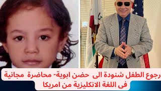 انتصار الانسانية و رجوع الطفل شنودة الى ابوية - محاضرة مجانية فى اللغة الانكليزية فى امريكا