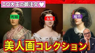 【エ○エ○大王総合プロデュース！美人画コレクション】世界を股に掛ける二大魔性の女を徹底解説♡