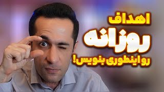 یک بار برای همیشه نوشتن هدف کوتاه مدت رو تو 5 مرحله انجام بدید