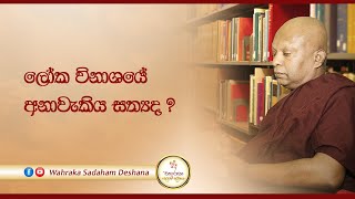 ලෝක විනාශයේ අනාවැකිය සත්‍යද?