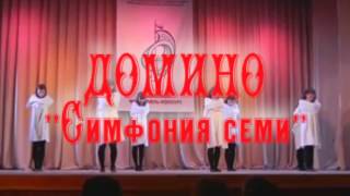 Домино - Симфония семи