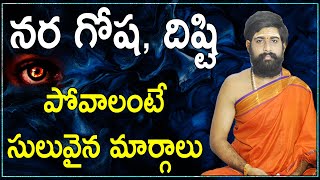 Nara Disti Nivarana Tips In Telugu | Naragosha | Remedies Of Nara Disti | bhakthi Updates