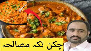 Chiken Tikka Masala || Tikka Masla ||چکن تکہ مصالحہ | Tikka boti