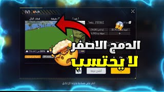 فري فاير: خريطة لا يحتسب فيها الدمج الاصفر😱الاحمر فقط🔥