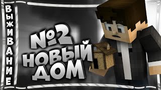 Ванильное Выживание #2 ► Новый Дом! - Выживание В Майнкрафт | Minecraft Vanilla