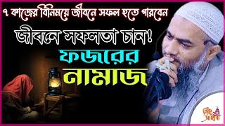 ফজরের নামাজ / ফজরের দুইরাকাত ফরজ / ফজর নামাজ শিখুন / জীবনে সফল হতে পারবেন / Mustakunnobi kasemi waz