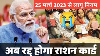 सरकार का आदेश 4 स्तिथियों में रद्द हो जायेगा आपका राशन कार्ड 2023 😭✅ सही नियम @Technicalblog87