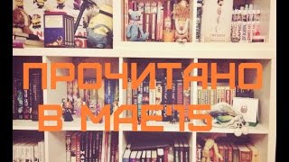 Прочитано в мае || 13 книг???