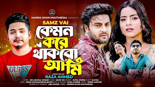 Samz Vai | কেমন করে থাকবো আমি | Kamon kore Thakbo Ami | Anan Khan | Mohima | Samz Vai New Song