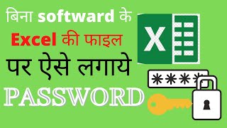 Excel (file) में प्रोटेक्टेड पासवर्ड कैसे लगाएं सुरक्षित कैसे रखें