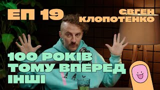 Євген Клопотенко. Про енергію та вплив через їжу. Про позиціонування. 100 років тому вперед. Інші.