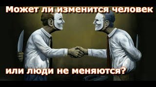 Может ли изменится человек или люди не меняются?