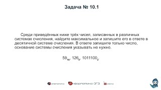 [МИФ] Информатика ОГЭ. Задания 10. Сравнение чисел в различных системах счисления | 2022 год