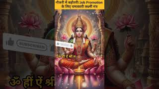 👉नौकरी में बढ़ोतरी/Job Promotion के लिए चमत्कारी लक्ष्मी मंत्र✨️ #infinitystuti