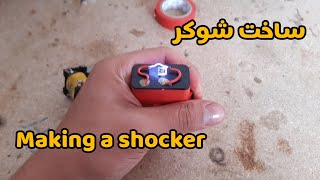 Learning how to make a shocker _ آموزش ساخت شوکر