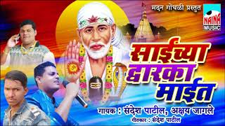 Saichya Dwaraka Mai | साईच्या द्वारका माई | Sandesh Patil I Akshay Jagale I 2018