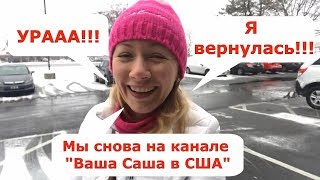 Ура! Я вернулась!