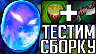 ТЕСТИМ НОВЫЕ СБОРКИ АРК ВАРДЕН ДОТА 2 | ARC WARDEN DOTA 2