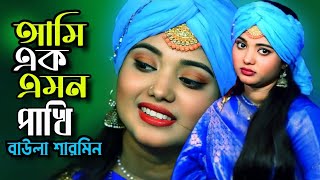 আমি এক এমন পাখি বুকেতে কষ্ট রাখি\\ বাউাল শারমিন\\ Ami Ak Amon Pakhi\\ Tonmoy Baul Media