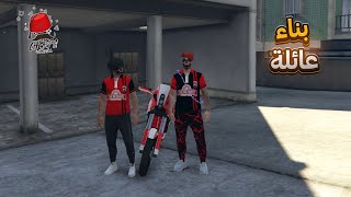 بناء عائلة في سيرفر شرفة / gta rp cherfa #8