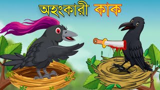 অহংকারী কাক | Ohongkari Kak | Bangla Cartoon | ThakurmarJhuli | Pakhir Golpo |  Tuntuni Golpo