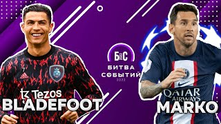 Он вам не Марко! 2 тур Битвы Событий Blade football VS Marko!