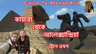 কায়রো থেকে আলেক্সান্ড্রিয়ায় ট্রেনে / Cairo To Alexandria by Train #egypt #trainjourney #travelblog