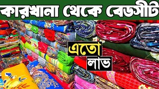 বেডসীট সর্ববৃহত পাইকারি বাজার। হোমটেক্স, পাকিজা, টুইল গোল্ড, বাটিক। bed sheet wholesale market