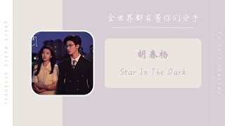 Star In The Dark - 胡春杨（全世界都在等你们分手 网剧 OST） | Drama Ship To Someone OST