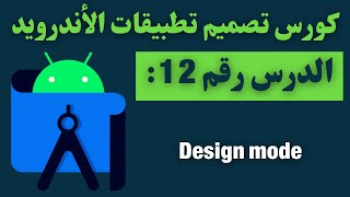 12) كورس تصميم تطبيقات الأندرويد - android studio - design mode