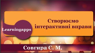 Інтерактивні вправи