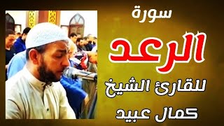 سورة الرعد كاملة للقارئ الشيخ كمال عبيد من صلاة التراويح في رمضان