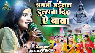 सावन स्पेशल भजन || रामजी जईसन दिह दुल्हावा ये बाबा || Anupama yadav new stege show || Bolbam song