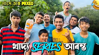 খাদ‍্য Series আৰম্ভ / Day 1