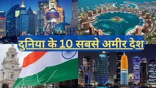 भारत 2023 में दुनिया की अमीर देश में शामिल है ? | Top 10 Richest Countries in The World