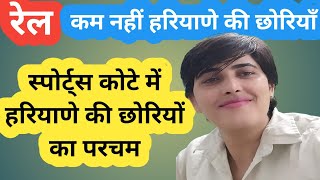 INDIAN RAILWAYS में भी छोरों से कम नहीं HARYANA की छोरियां! GOVERNMENT JOBS/ GOVT EMPLOYEE/angvani