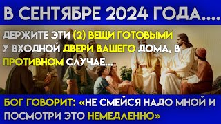 🛑СРОЧНОЕ СООБЩЕНИЕ - "ДЕРЖИТЕ НАГОТОВЕ 2 ПРЕДМЕТА В ВАШЕМ ДОМЕ | Послание Бога сегодня |