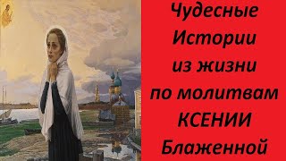 Чудесная помощь по молитвам святой Ксении Блаженной / Истории из современной жизни