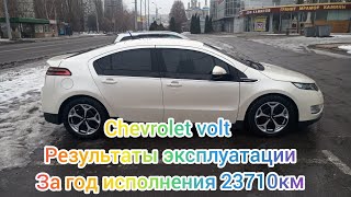 Chevrolet volt реальный расход за год эксплуатации без наличия собственной розетки