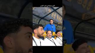 طقطقة شباب فالكون بملعب النصر😂 #فالكونز