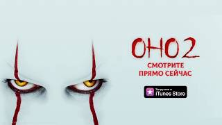 Оно 2 - смотрите в iTunes