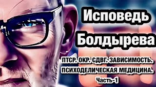 🔻ПТСР. кПТСР. Зависимости. ПРЛ. СДВГ.Часть 1. #олегболдырев #птср #кптср #зависимость #психотравмы