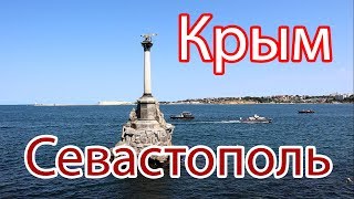 Крым. Севастополь. Набережная, Херсонес, 35 береговая батарея #большоепутешествие