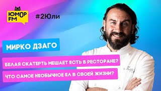 Шеф-повар Мирко Дзаго: что всегда хранит в холодильнике и мешает ли белая скатерть есть в ресторане